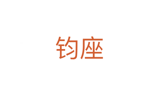 钧座