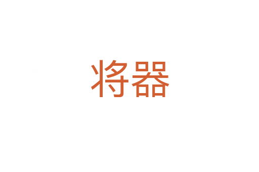 将器