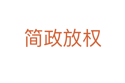 简政放权
