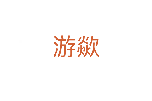游歘