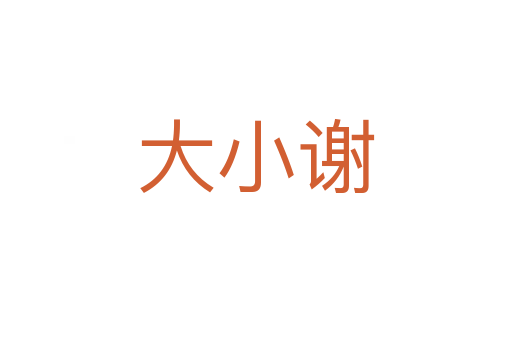 大小谢