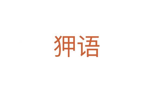 狎语