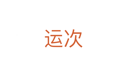 运次