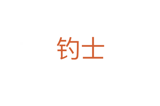 钓士