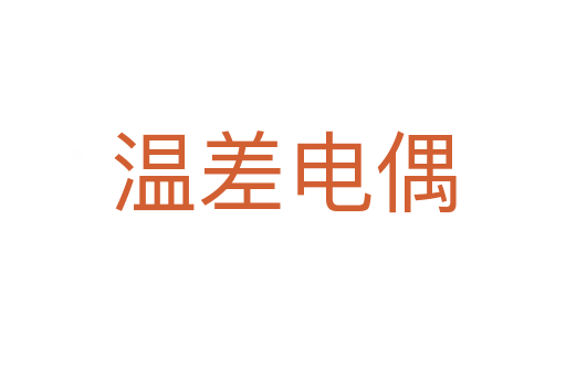 温差电偶