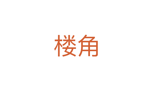 楼角