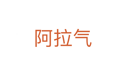 阿拉气