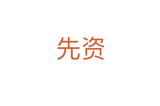 先资