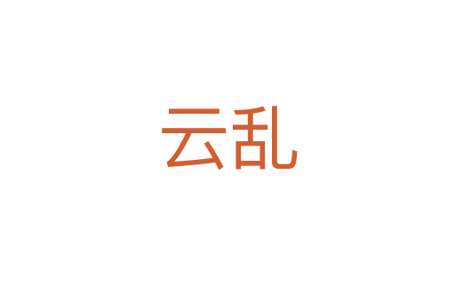 云乱