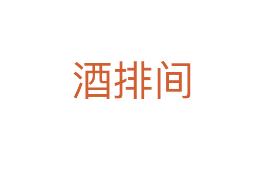 酒排间