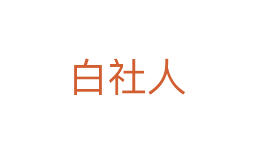 白社人