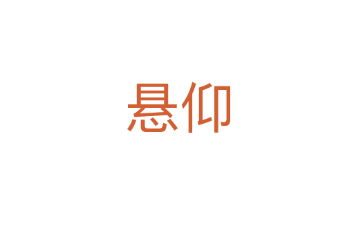 悬仰