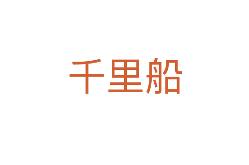 千里船