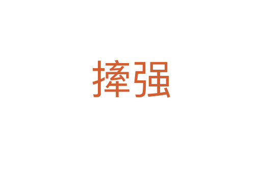 撁强