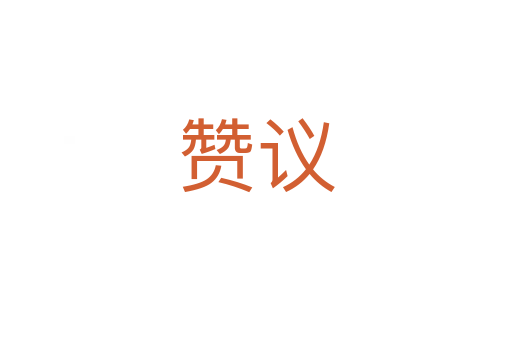 赞议
