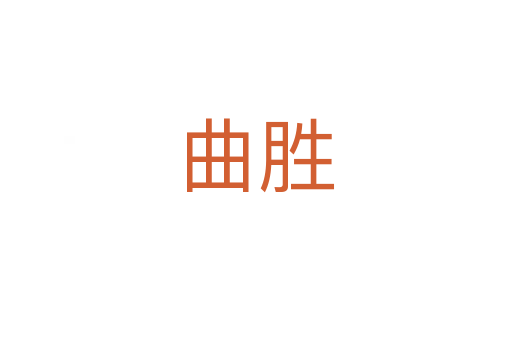 曲胜