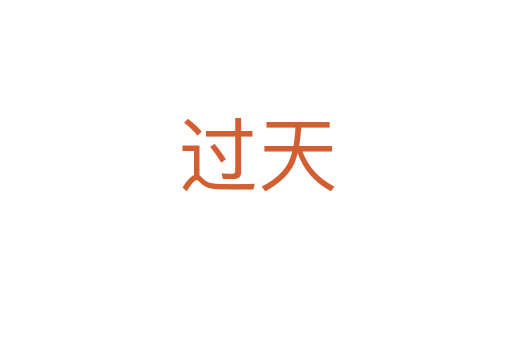 过天