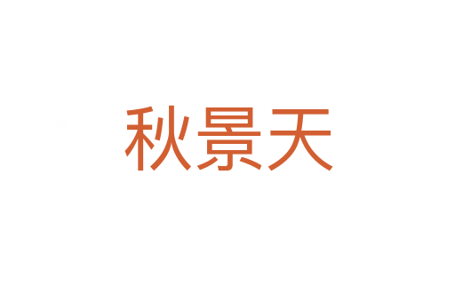 秋景天