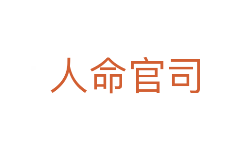 人命官司