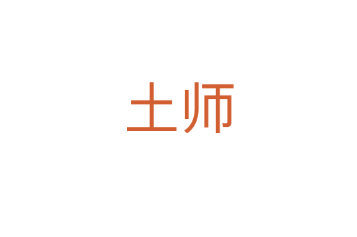 土师