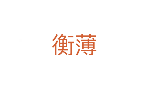 衡薄