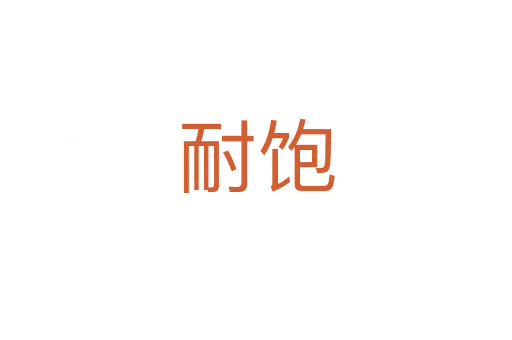 耐饱