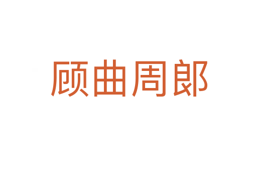 顾曲周郞