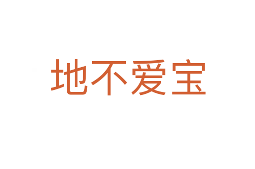 地不爱宝