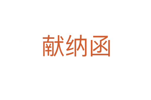 献纳函