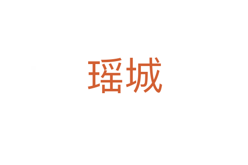 瑶城