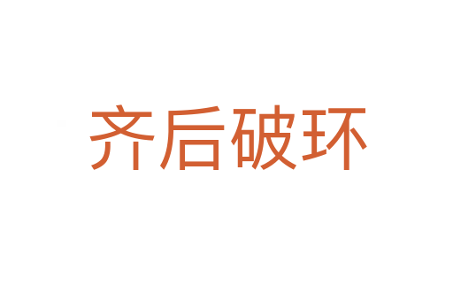 齐后破环