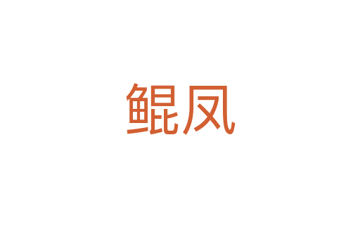 鲲凤