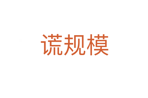 谎规模