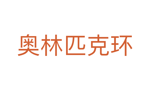 奥林匹克环
