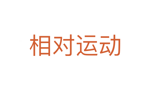 相对运动