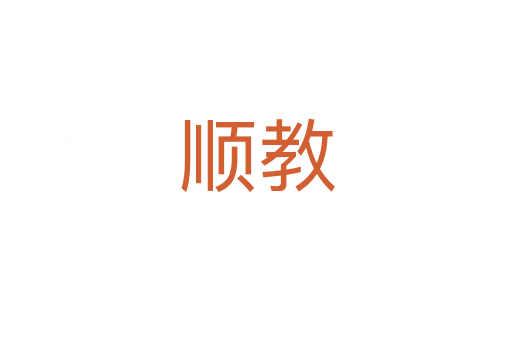 顺教