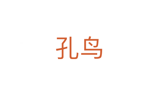 孔鸟