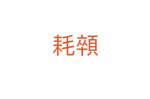 耗顇