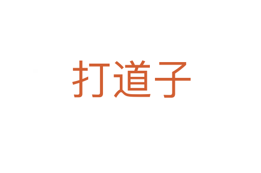 打道子