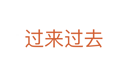 过来过去