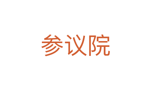 参议院