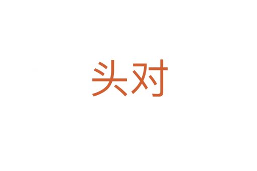 头对