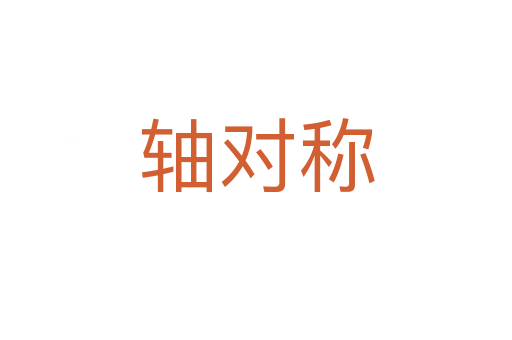 轴对称