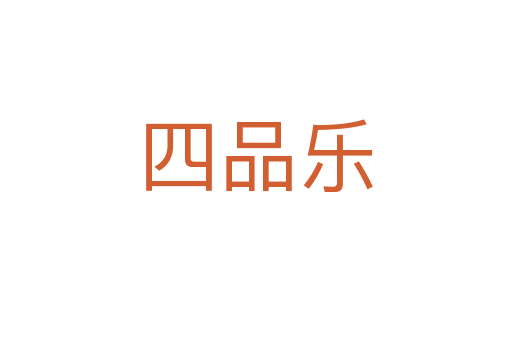 四品乐