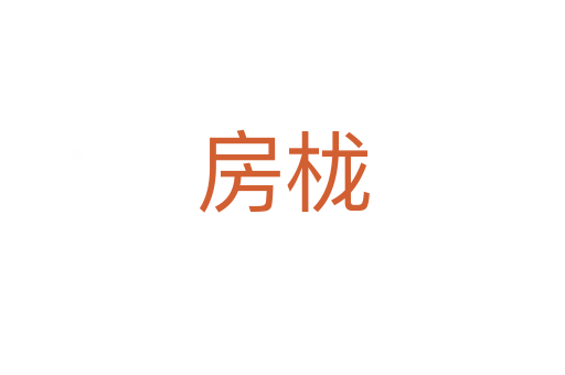房栊