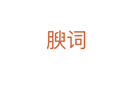 腴词