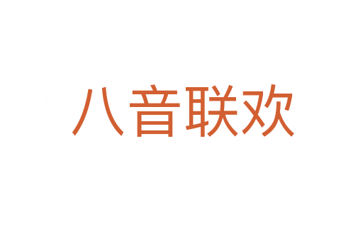 八音联欢