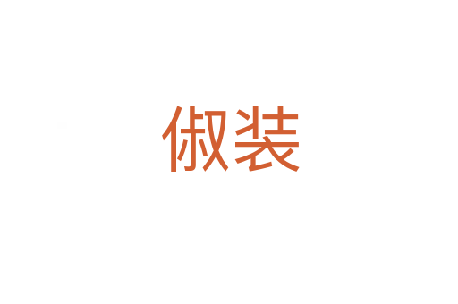 俶装