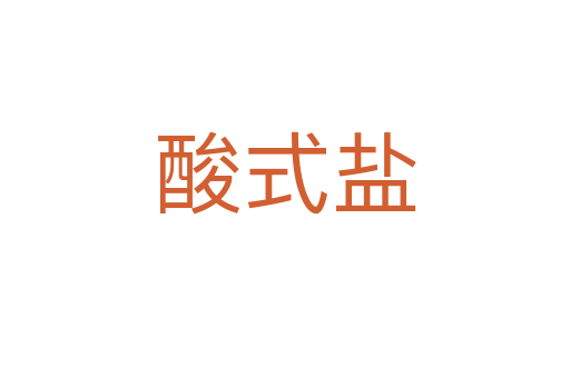 酸式盐
