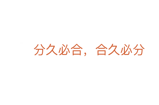 分久必合,合久必分